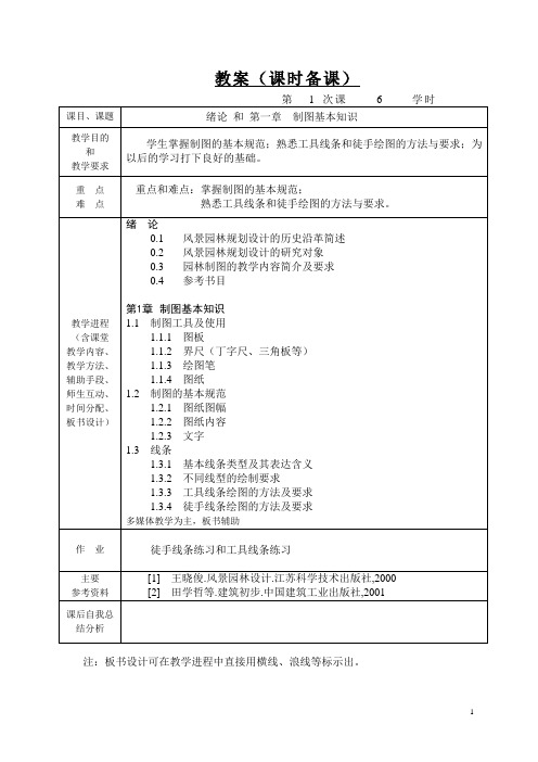 园林制图教案