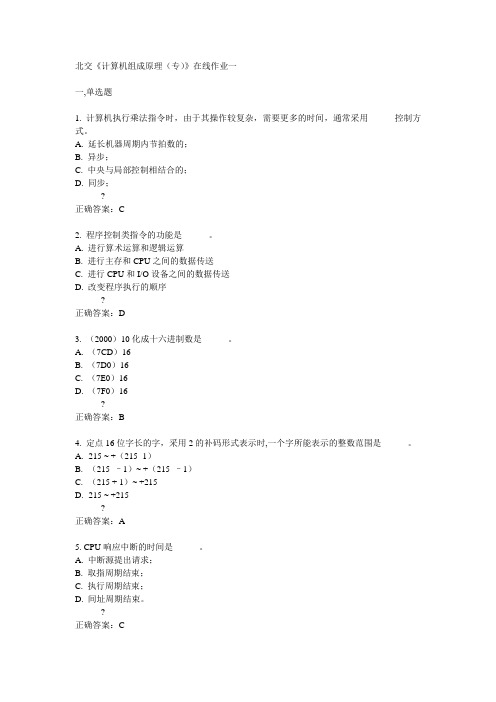 14秋北交《计算机组成原理(专)》在线作业一答案