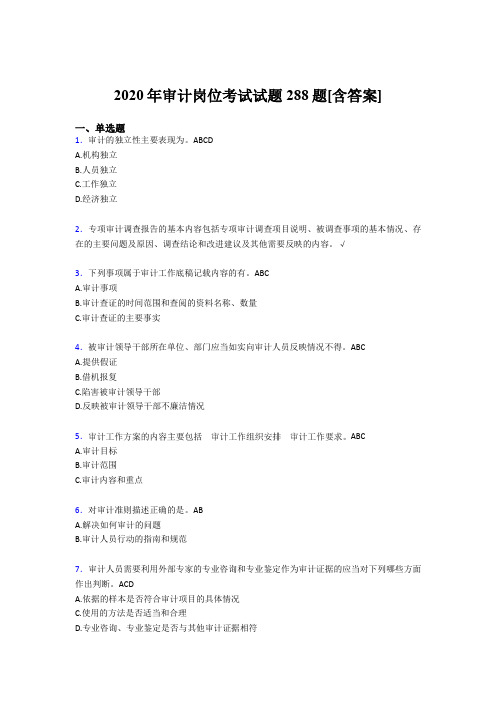 新版精选审计岗位测试题库288题(含答案)