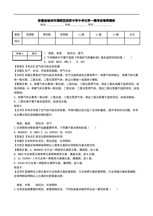 安徽省宿州市埇桥区闵贤中学中考化学一模考试卷带解析.doc