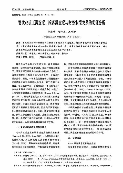 餐饮业员工满意度、顾客满意度与财务业绩关系的实证分析