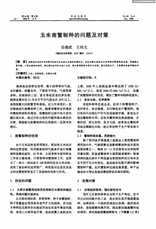 玉米南繁制种的问题及对策