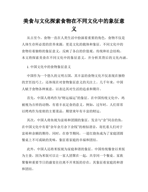 美食与文化探索食物在不同文化中的象征意义