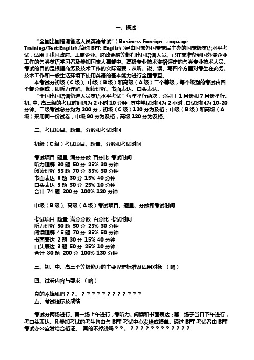 全国出国培训备选人员外语考试(BFT)最新大纲