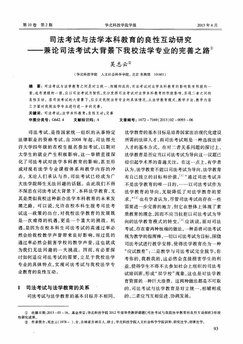 司法考试与法学本科教育的良性互动研究——兼论司法考试大背景下我校法学专业的完善之路