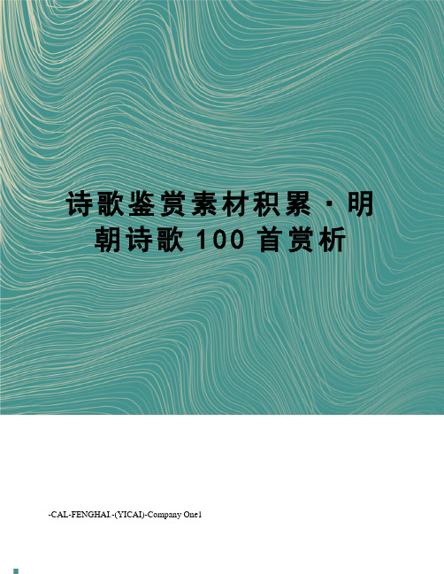 诗歌鉴赏素材积累·明朝诗歌100首赏析