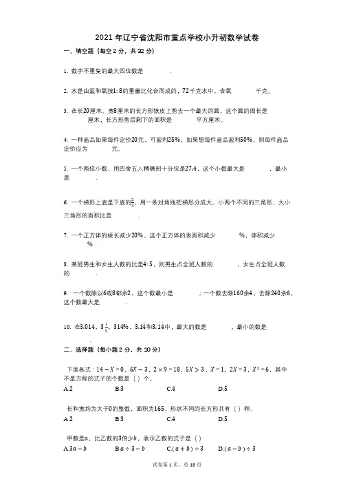 2021年-小学数学-有答案-辽宁省沈阳市重点学校小升初数学试卷