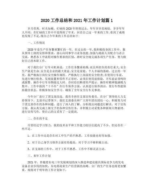 2020工作总结和2021年工作计划