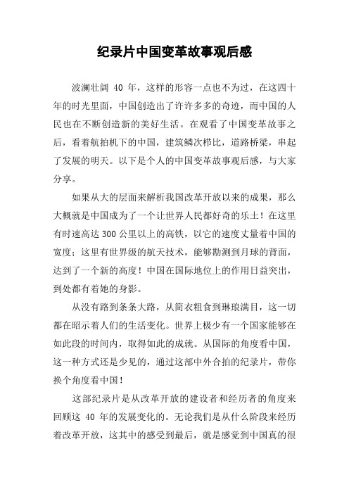 纪录片中国变革故事观后感