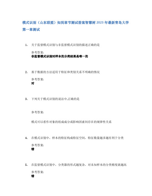 模式识别(山东联盟)知到章节答案智慧树2023年青岛大学