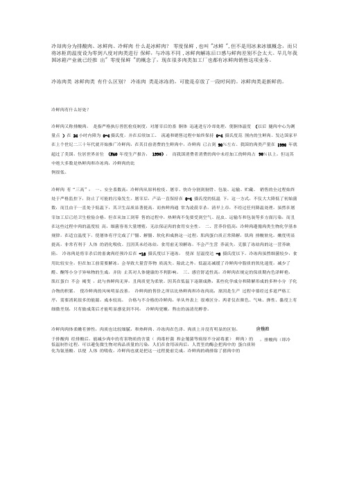 (完整版)冷却肉(排酸肉、冰鲜肉、冷鲜肉)说明