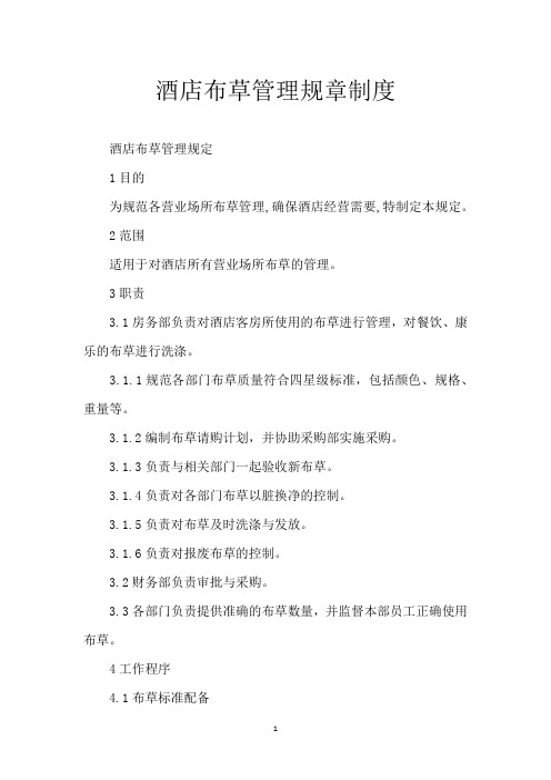酒店布草管理规章制度