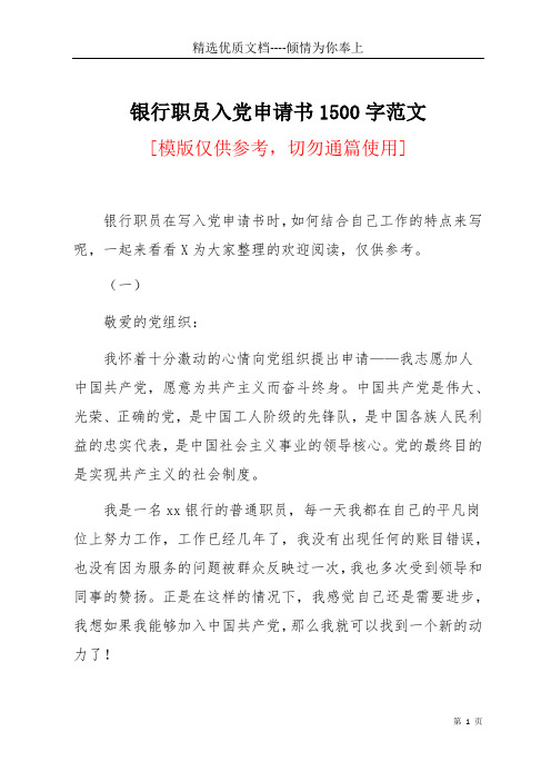 银行职员入党申请书1500字范文(共11页)