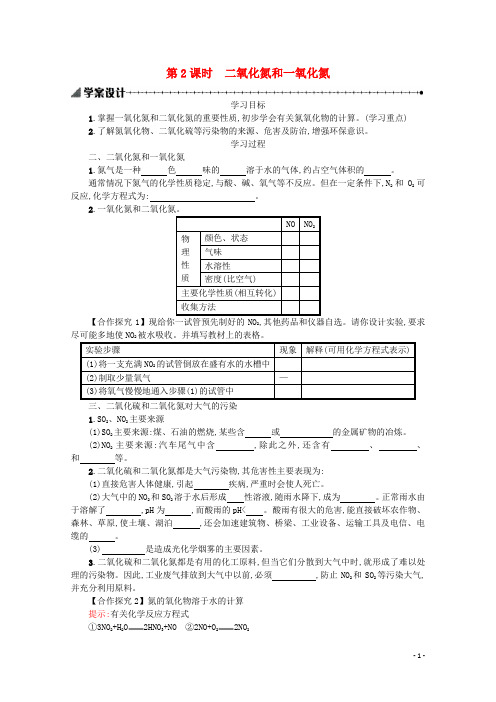 高中化学4.3.2二氧化氮和一氧化氮学案含解析新人教版必修1