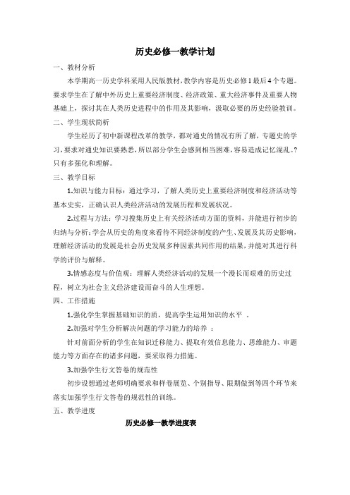历史必修一教学计划