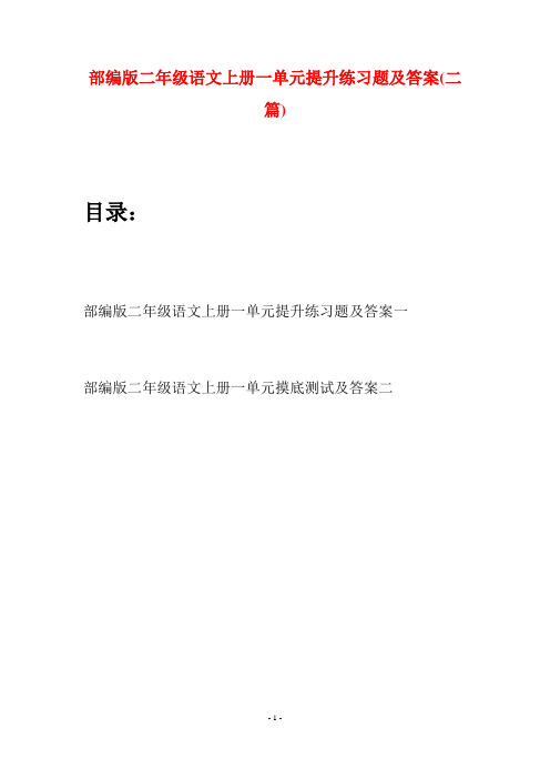 部编版二年级语文上册一单元提升练习题及答案(二套)