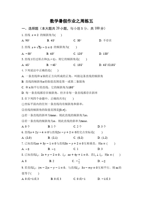 数学暑假作业之周练五(万腾)