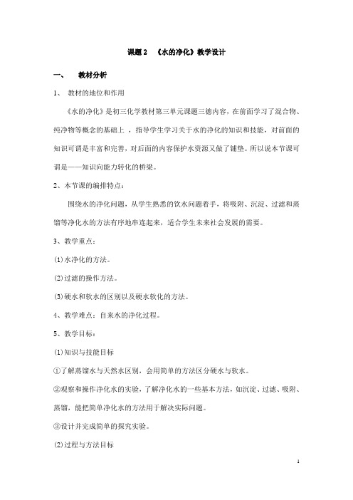 (名师整理)最新人教版化学9年级上册第四单元  课题2《水的净化》市优质课一等奖教案(含教学反思)