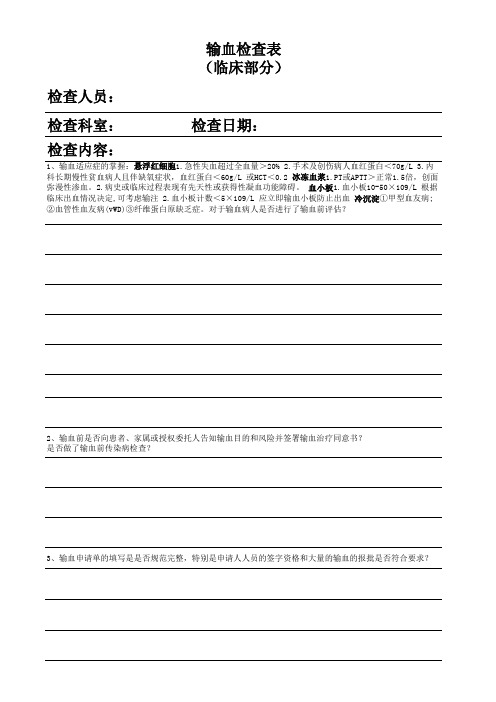 输血检查表 临床部分