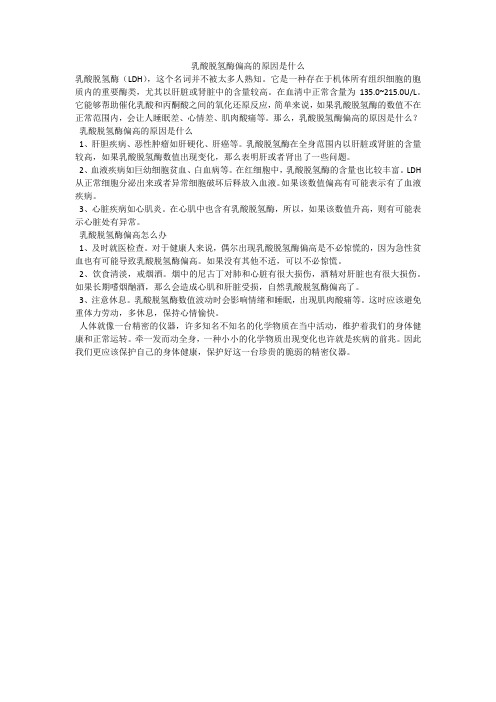 乳酸脱氢酶偏高的原因是什么