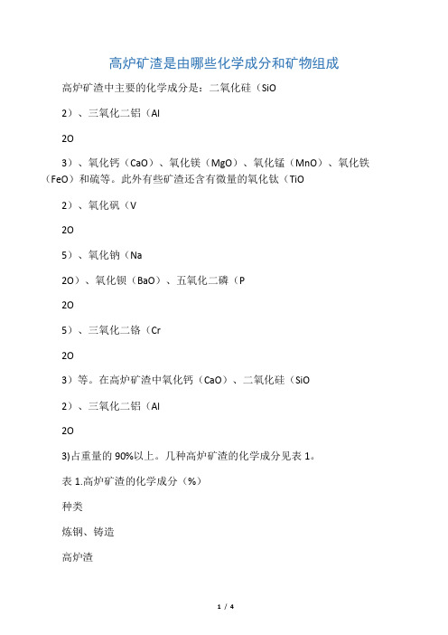 75、高炉矿渣是由哪些化学成分和矿物组成的