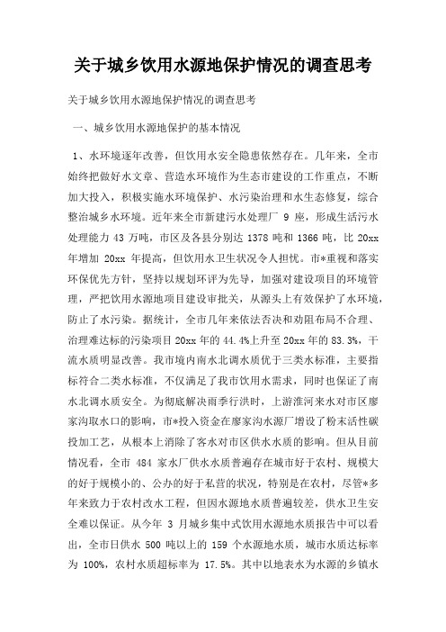 关于城乡饮用水源地保护情况的调查思考
