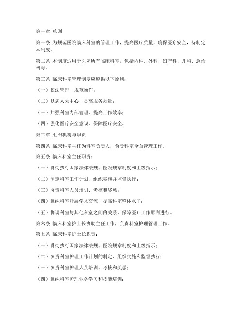 医院临床科室管理制度范本
