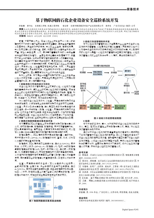 基于物联网的石化企业设备安全巡检系统开发