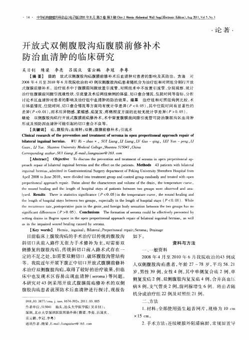 开放式双侧腹股沟疝腹膜前修补术防治血清肿的临床研究