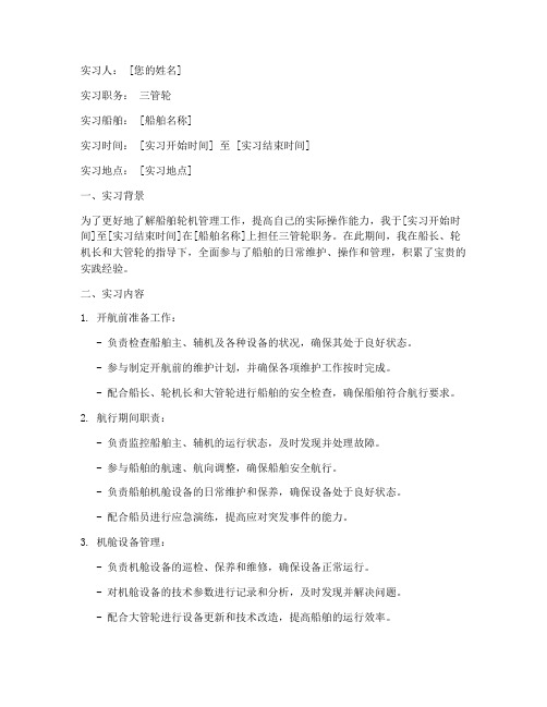 三管轮实习报告范本