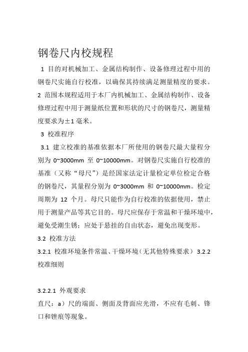 钢卷尺校准规程