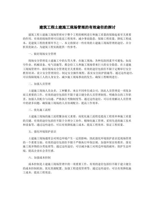 建筑工程土建施工现场管理的有效途径的探讨