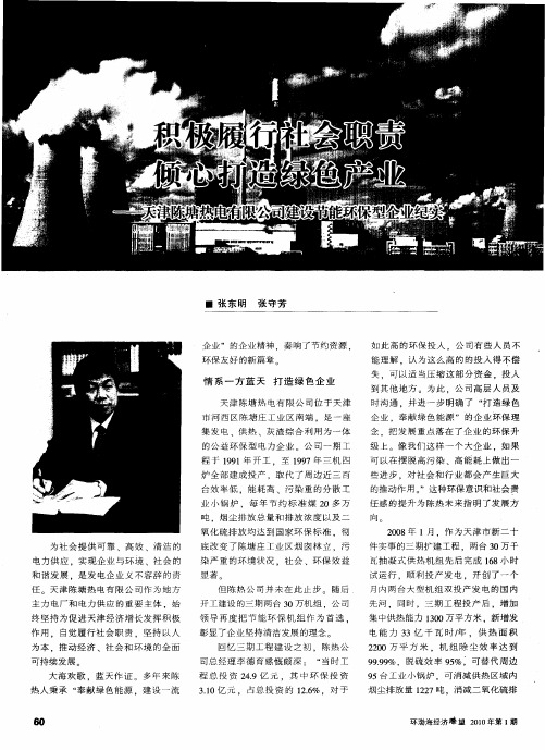 积极履行社会职责 倾心打造绿色产业——天津陈塘热电有限公司建设节能环保型企业纪实