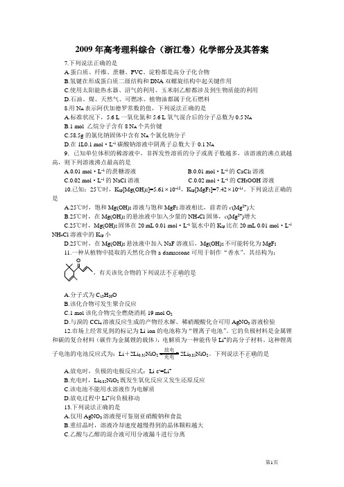 2009年高考理科综合(浙江卷)化学部分及其答全解...