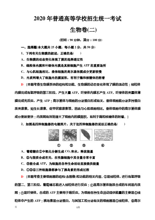 2020年全国普通高等学校招生统一考试生物模拟卷二(解析版)