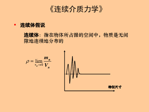 连续介质力学-第2章-四川大学