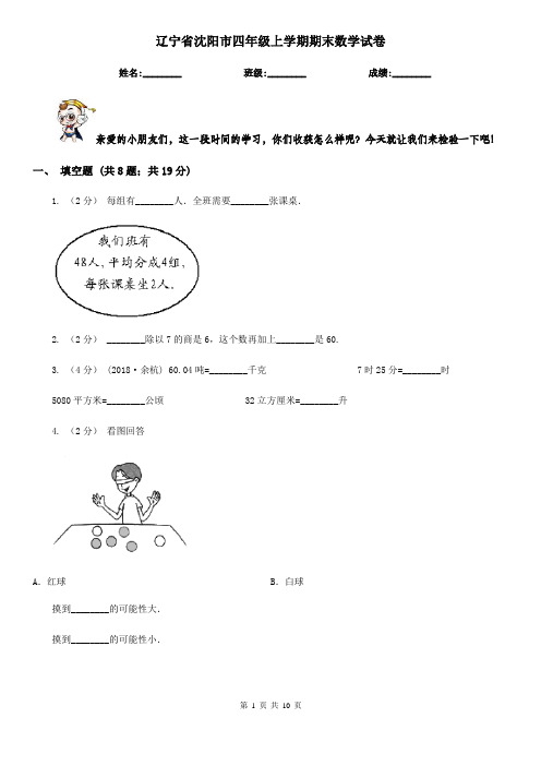 辽宁省沈阳市四年级上学期期末数学试卷