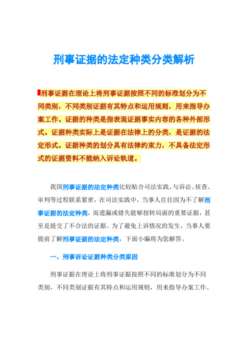 刑事证据的法定种类分类解析