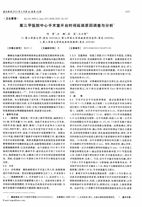某三甲医院中心手术室开台时间延误原因调查与分析