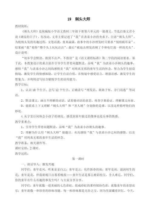 2019部编新人教版小学三年级语文下册  19 剃头大师   公开课教学设计