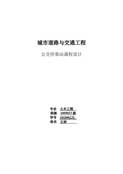 浅析港湾式公交停靠站..