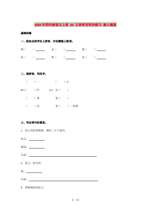2020年四年级语文上册 20.古诗两首同步练习 新人教版