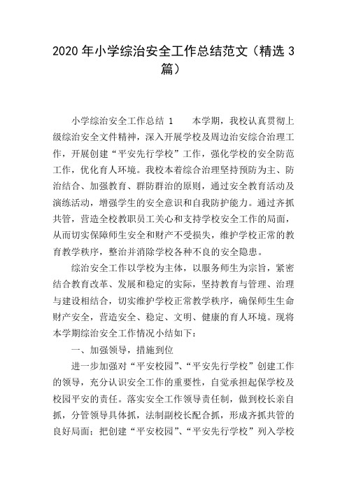 2020年小学综治安全工作总结范文(精选3篇)