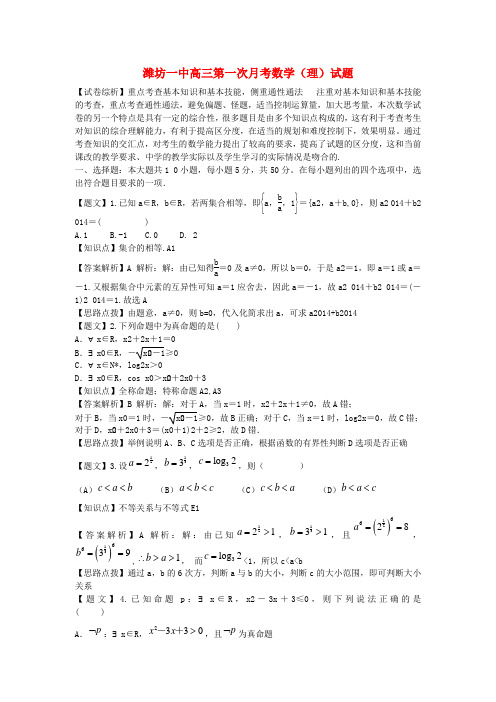 山东省潍坊一中高三数学10月第一次月考试题 理(含解析)