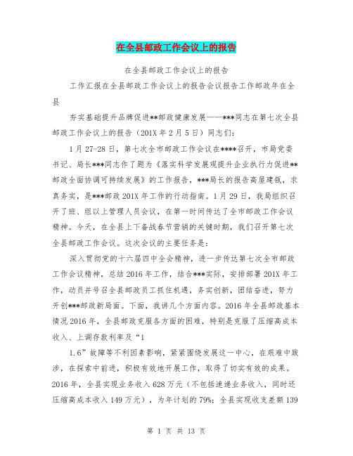 在全县邮政工作会议上的报告