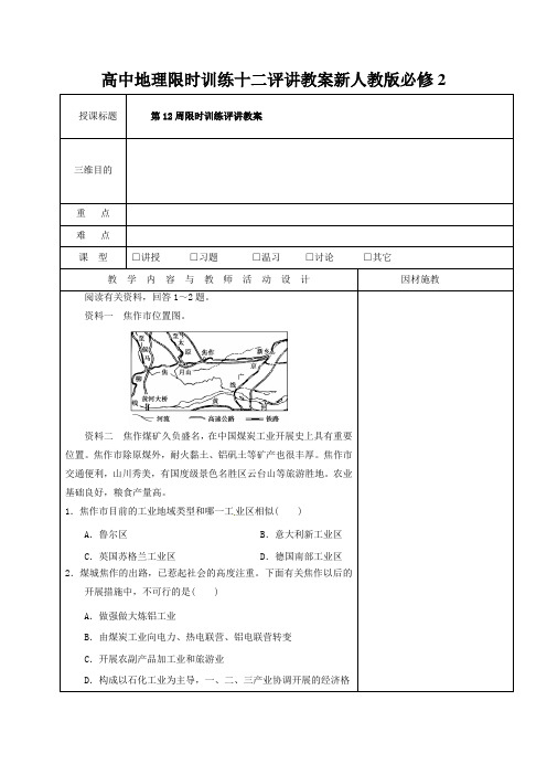 高中地理限时训练十二评讲教案新人教版必修2
