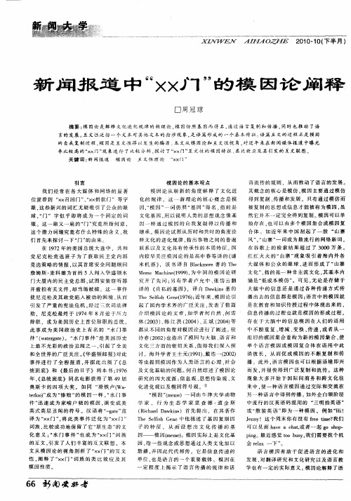 新闻报道中“××门”的模因论阐释