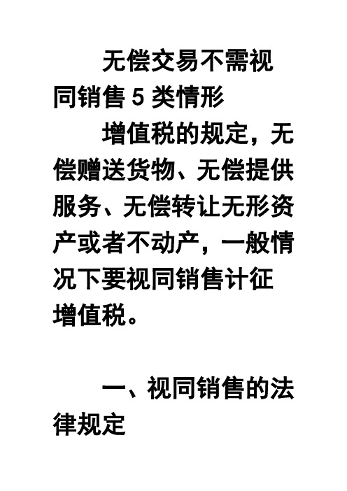 无偿交易不需视同销售5类情形
