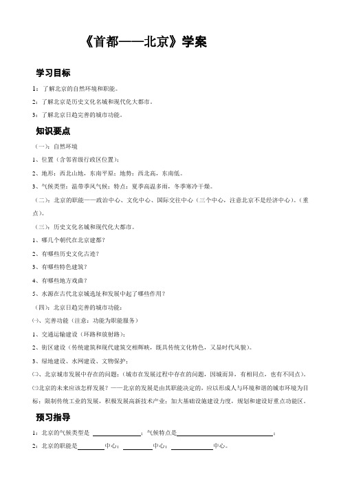 最新地理：第六单元《首都——北京》学案(商务版八下)