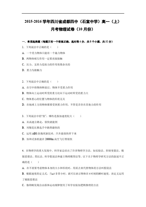 高一物理月考试题及答案-四川成都四中(石室中学)2015-2016学年高一上学期10月月考试题